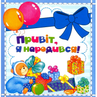 Привіт, я народився!