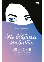 Не бійтеся любити 20. уроків самопізнання до щасливих стосунків