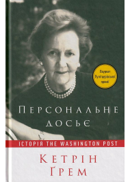 Персональне досьє. Історія The Washington Post