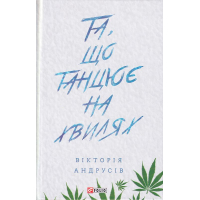 Та, що танцює на хвилях