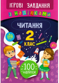 Читання. 2 клас. Ігрові завдання з наліпками