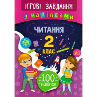 Читання. 2 клас. Ігрові завдання з наліпками