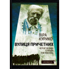 Вулиця причетних. Чернігівська справа Лук'яненка