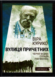 Вулиця причетних. Чернігівська справа Лук'яненка