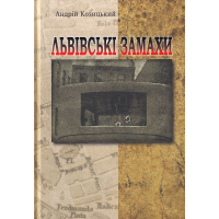 Львівські замахи