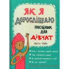 Як я дорослішаю. Посібник для дівчат