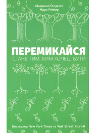 Перемикайся. Стань тим, ким хочеш бути