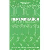 Перемикайся. Стань тим, ким хочеш бути