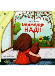 Ведмедик Надії
