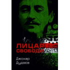 Лицар свободи
