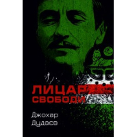 Лицар свободи