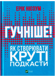 Гучніше! Як створювати круті подкасти