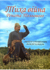 Тиха війна Рената Польового