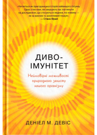 Диво-імунітет. Неймовірні можливості природного захисту нашого організму