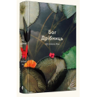 Бог дрібниць