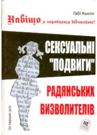 Навіщо я народилася дівчинкою?: сексуальні "подвиги" радянських визволителів