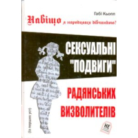Навіщо я народилася дівчинкою?: сексуальні "подвиги" радянських визволителів