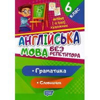 Англійська мова. 6 клас. Граматика. Словничок