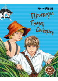 Пригоди Тома Сойєра