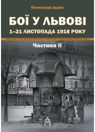 Бої у Львові. 1–21 листопада 1918 року. Частина ІІ