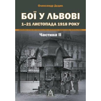 Бої у Львові. 1–21 листопада 1918 року. Частина ІІ