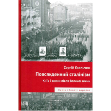 Повсякденний сталінізм. Київ і кияни після Великої війни