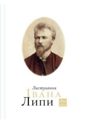 Листування Івана Липи 1892-1922