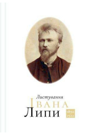 Листування Івана Липи 1892-1922