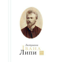 Листування Івана Липи 1892-1922