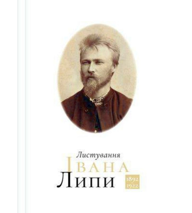 Листування Івана Липи 1892-1922