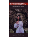 Потрібна відстань. Сучасні поети Молдови
