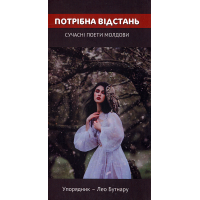 Потрібна відстань. Сучасні поети Молдови