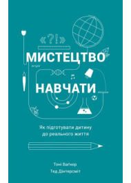 Мистецтво навчати. Як підготувати дитину до реального життя