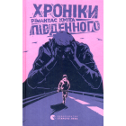 Хроніки Південного