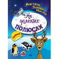 На далеких полюсах. Відгадай. Знайди. Наклей