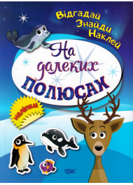 На далеких полюсах. Відгадай. Знайди. Наклей