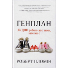 Генплан. Як ДНК робить нас тими, ким ми є