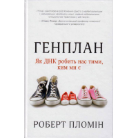 Генплан. Як ДНК робить нас тими, ким ми є