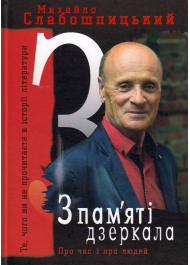 З пам'яті дзеркала. Те, чого ви не прочитаєте в історії літератури