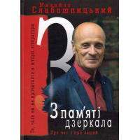 З пам'яті дзеркала. Те, чого ви не прочитаєте в історії літератури