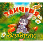 Зайченя Заздрик