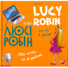 Історії Люсі Робін. Що хочу, те й роблю