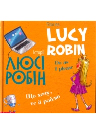 Історії Люсі Робін. Що хочу, те й роблю