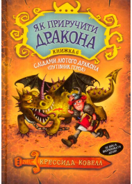 Слідами лютого дракона (Путівник героя). Книжка 6