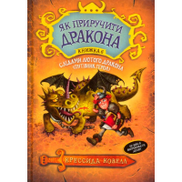 Слідами лютого дракона (Путівник героя). Книжка 6