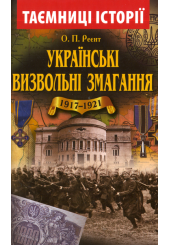 Українські визвольні змагання 1917-1921 років