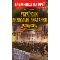 Українські визвольні змагання 1917-1921 років