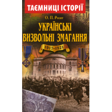 Українські визвольні змагання 1917-1921 років