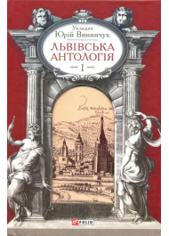 Львівська антологія. Том 1