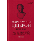 Філіппіки. Катон Старший, або Про старість
